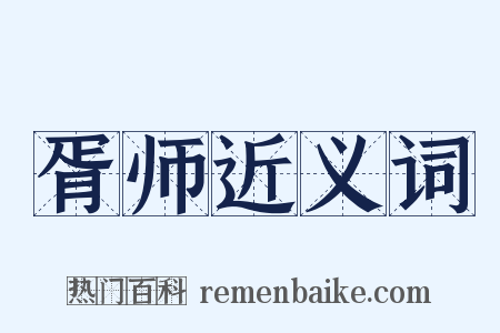 胥师近义词是什么意思的图片